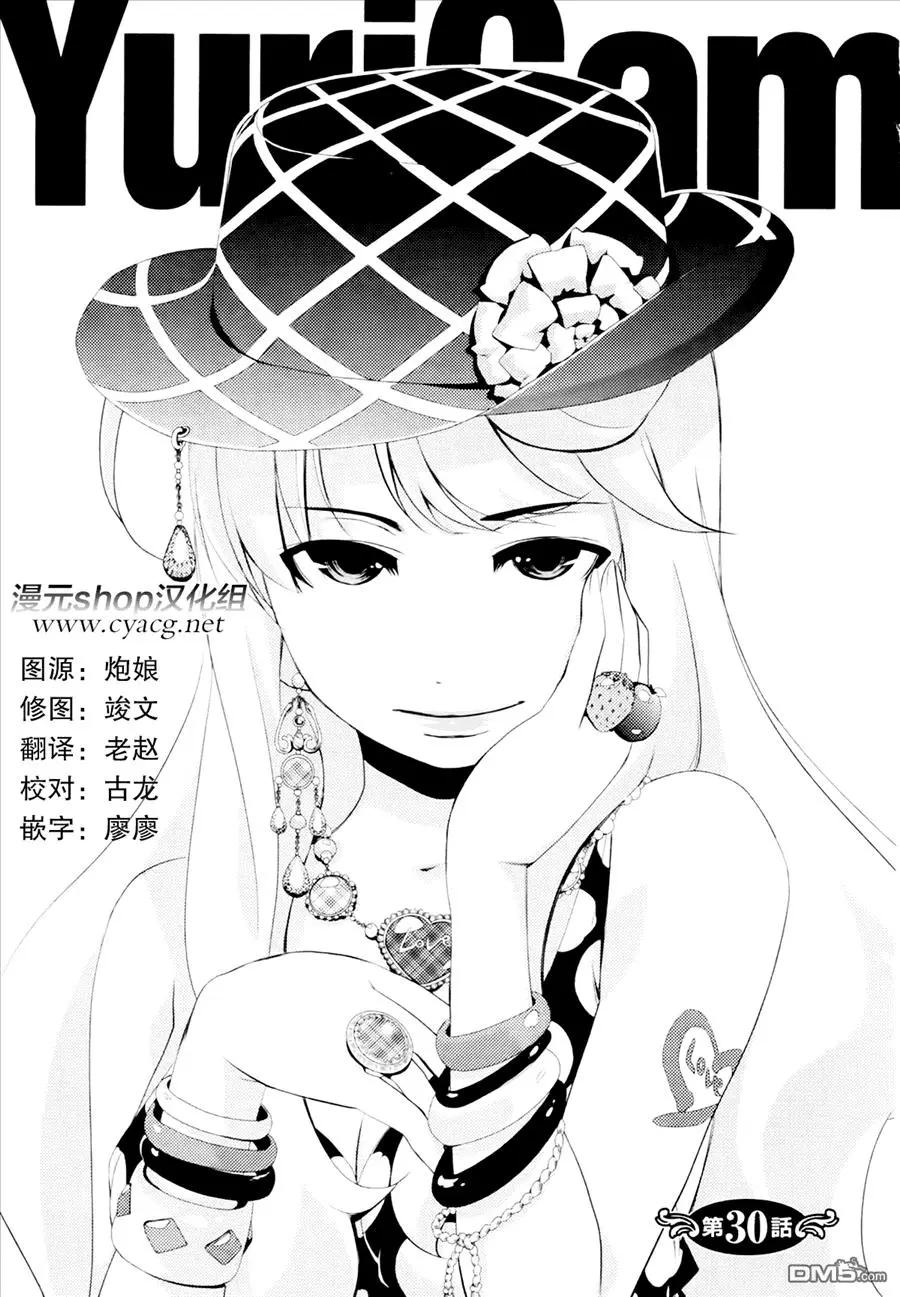 《百合学园百合香的女子大学生活》第30话 第1页