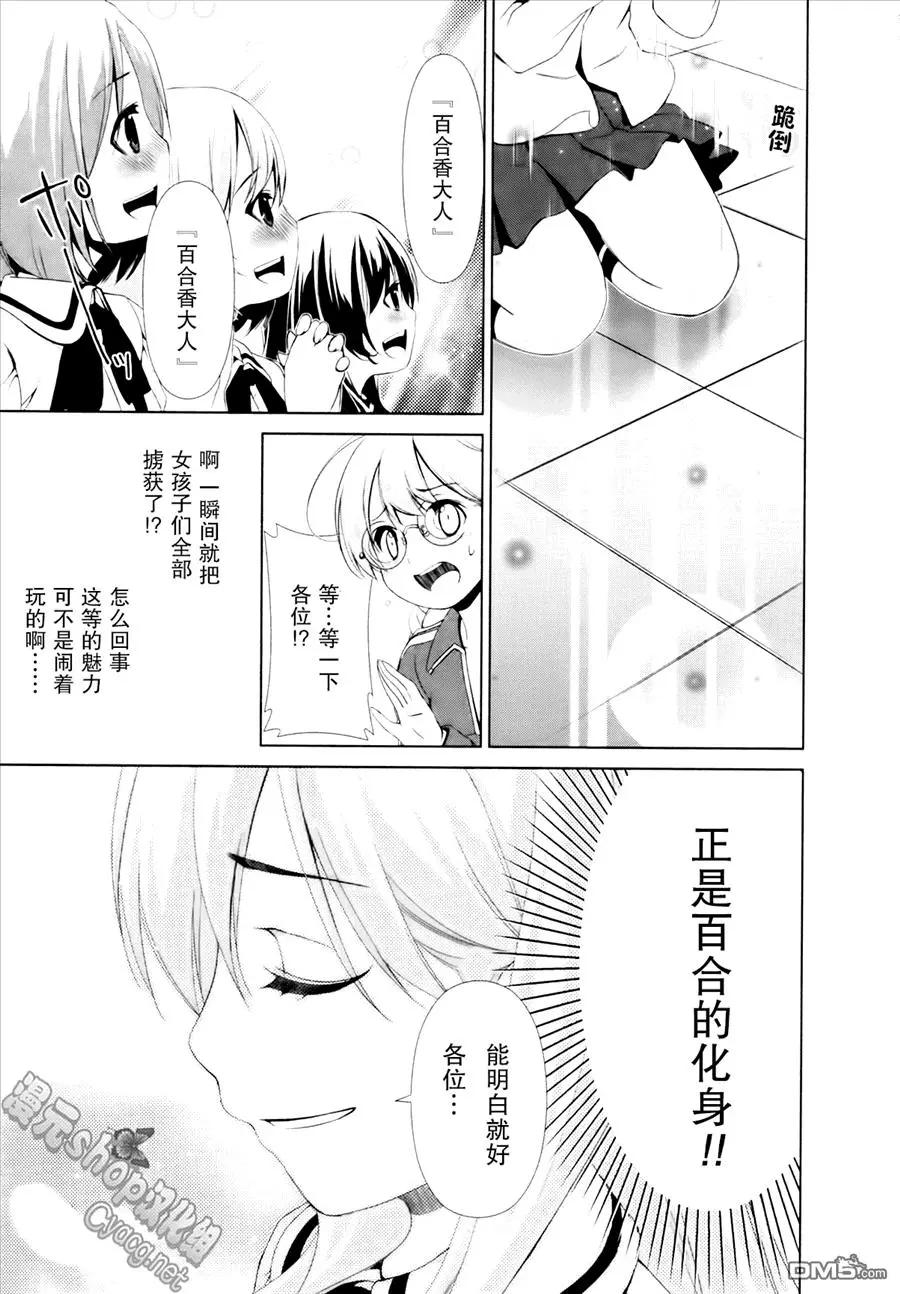 《百合学园百合香的女子大学生活》第36话 第15页