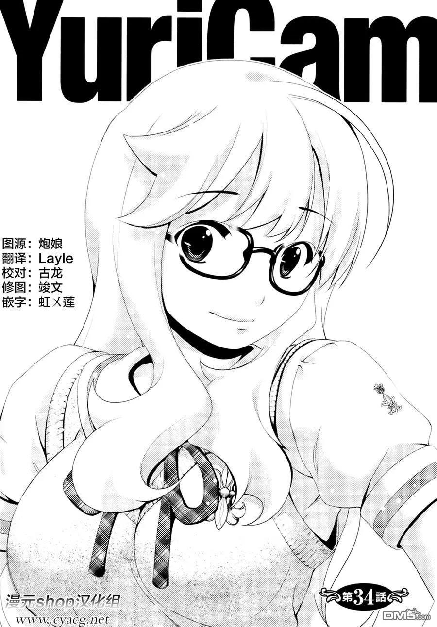 《百合学园百合香的女子大学生活》第34话 第1页