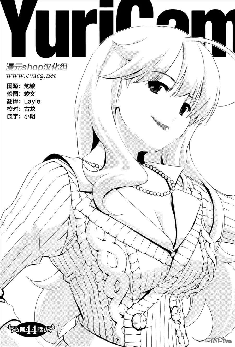 《百合学园百合香的女子大学生活》第44话 第1页