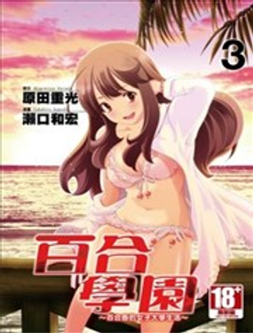 《百合学园百合香的女子大学生活》漫画封面图 - tl漫画