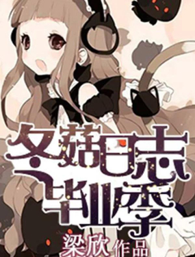 《冬菇日志毕业季》漫画封面图 - tl漫画