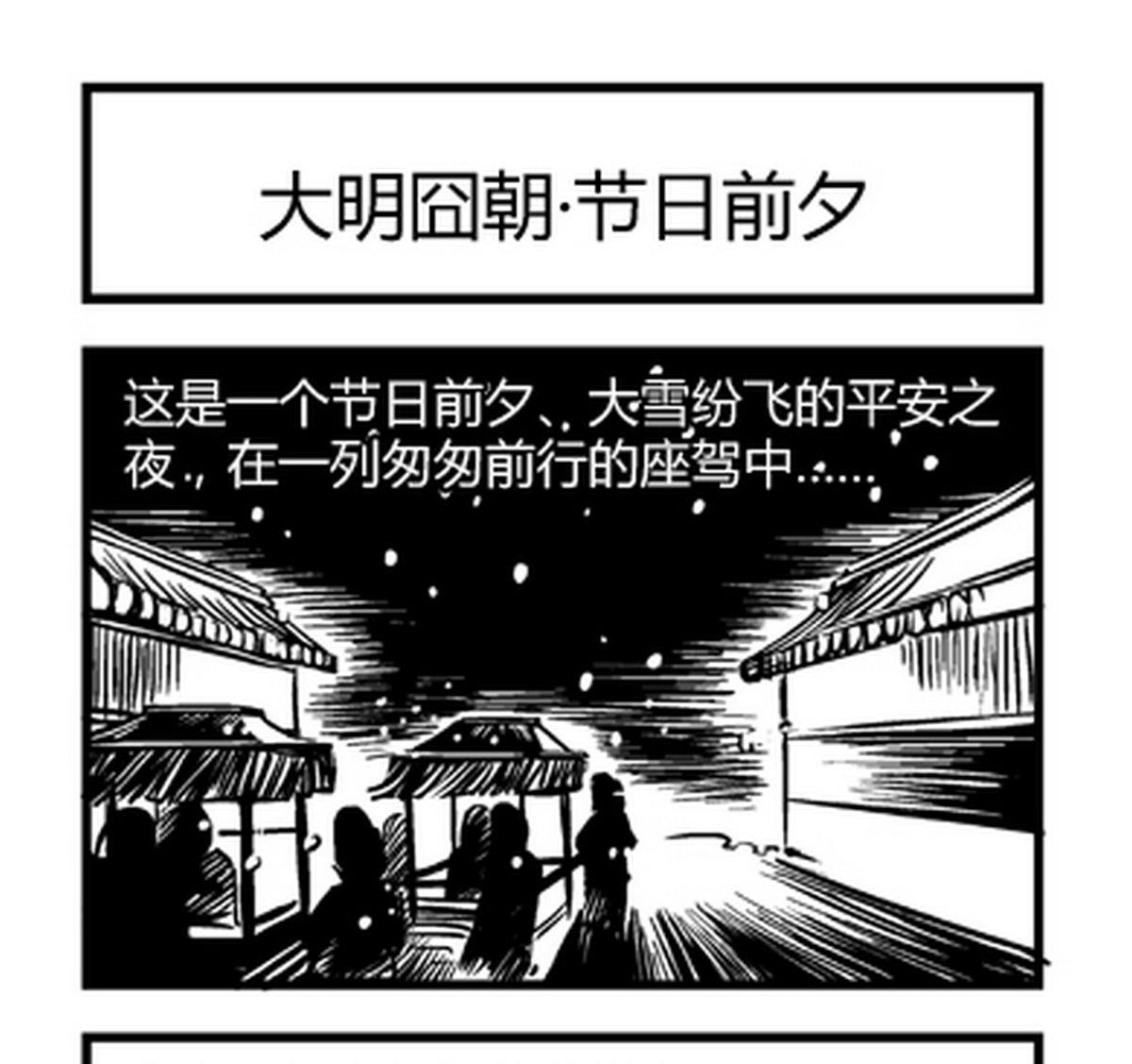 《大明囧朝》第6话 第1页