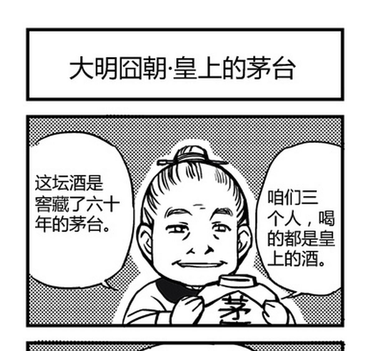 《大明囧朝》第11话 第1页