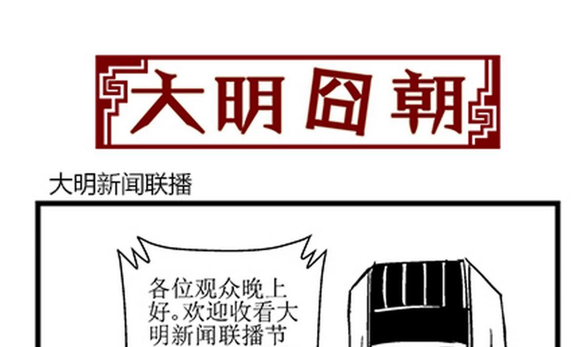 《大明囧朝》第28话 第1页