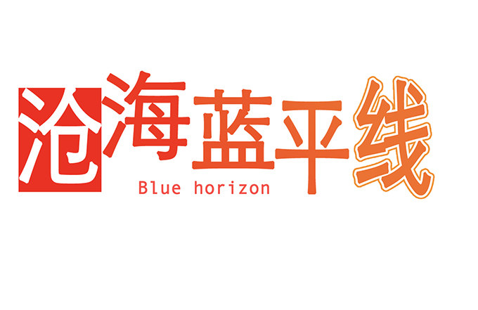 《沧海蓝平线》第一话 第11页