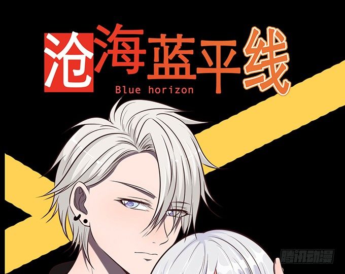 《沧海蓝平线》第四话 第1页