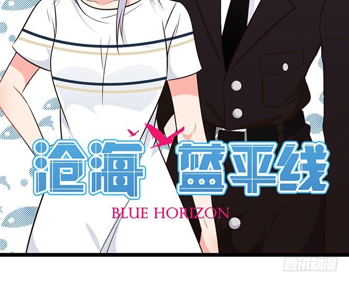 《沧海蓝平线》第二话 第2页