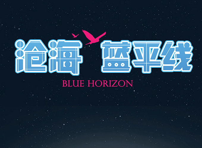 《沧海蓝平线》第三话 第1页