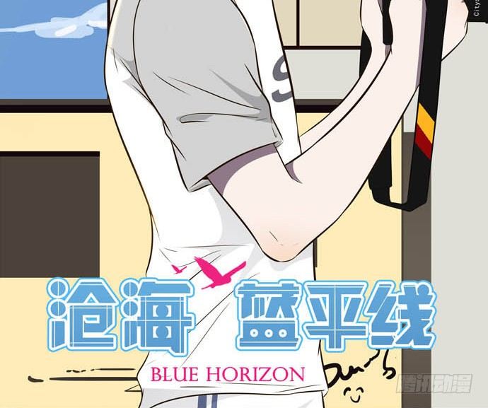 《沧海蓝平线》第九话 第2页