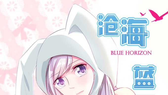 《沧海蓝平线》第十四话 第1页