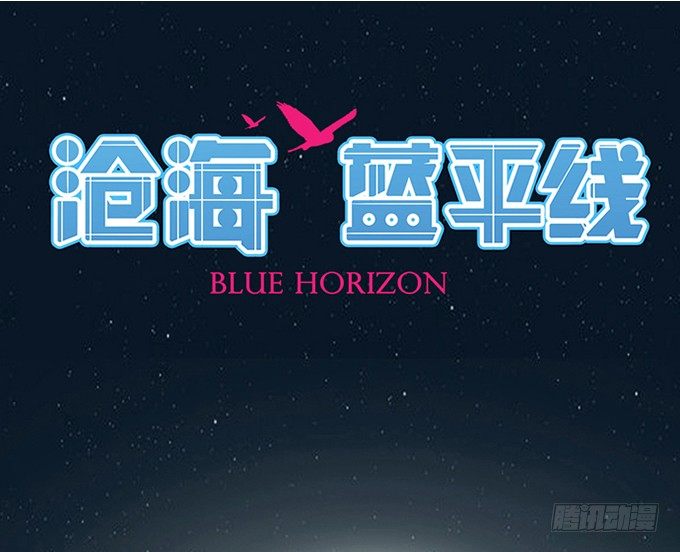 《沧海蓝平线》第二十一话 第1页