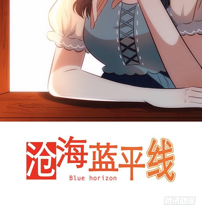 《沧海蓝平线》第二十三话 第2页