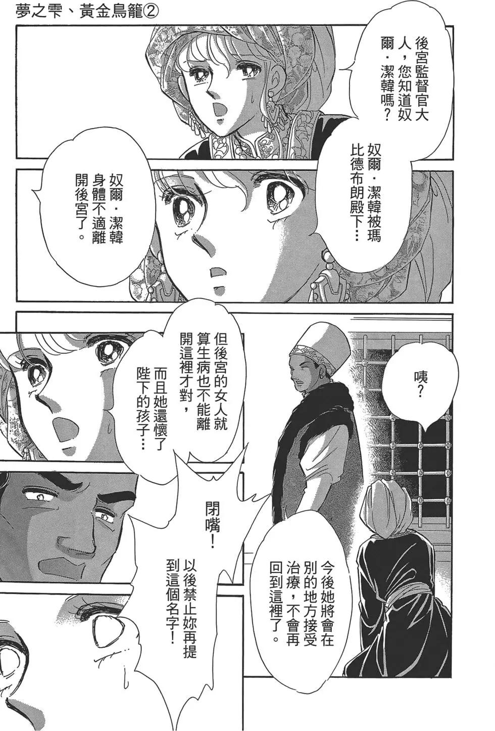 《梦之雫黄金的鸟笼》第02卷 第11页