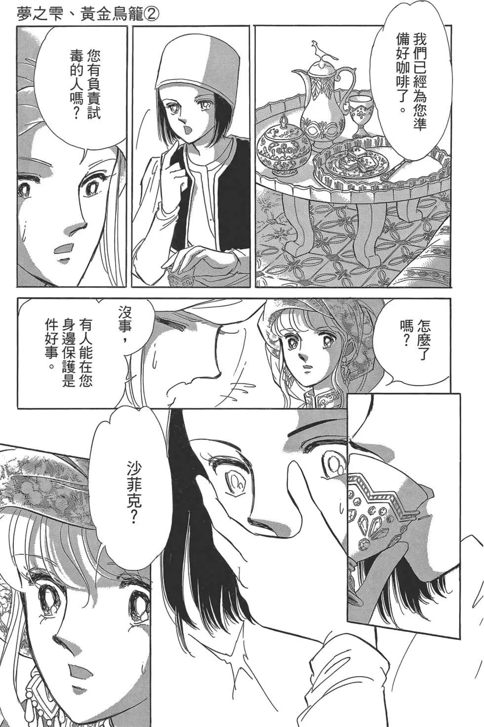 《梦之雫黄金的鸟笼》第02卷 第21页