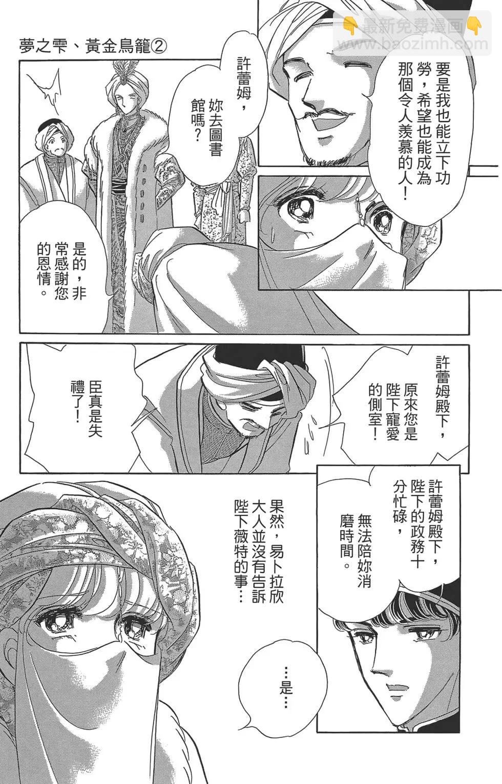《梦之雫黄金的鸟笼》第02卷 第35页