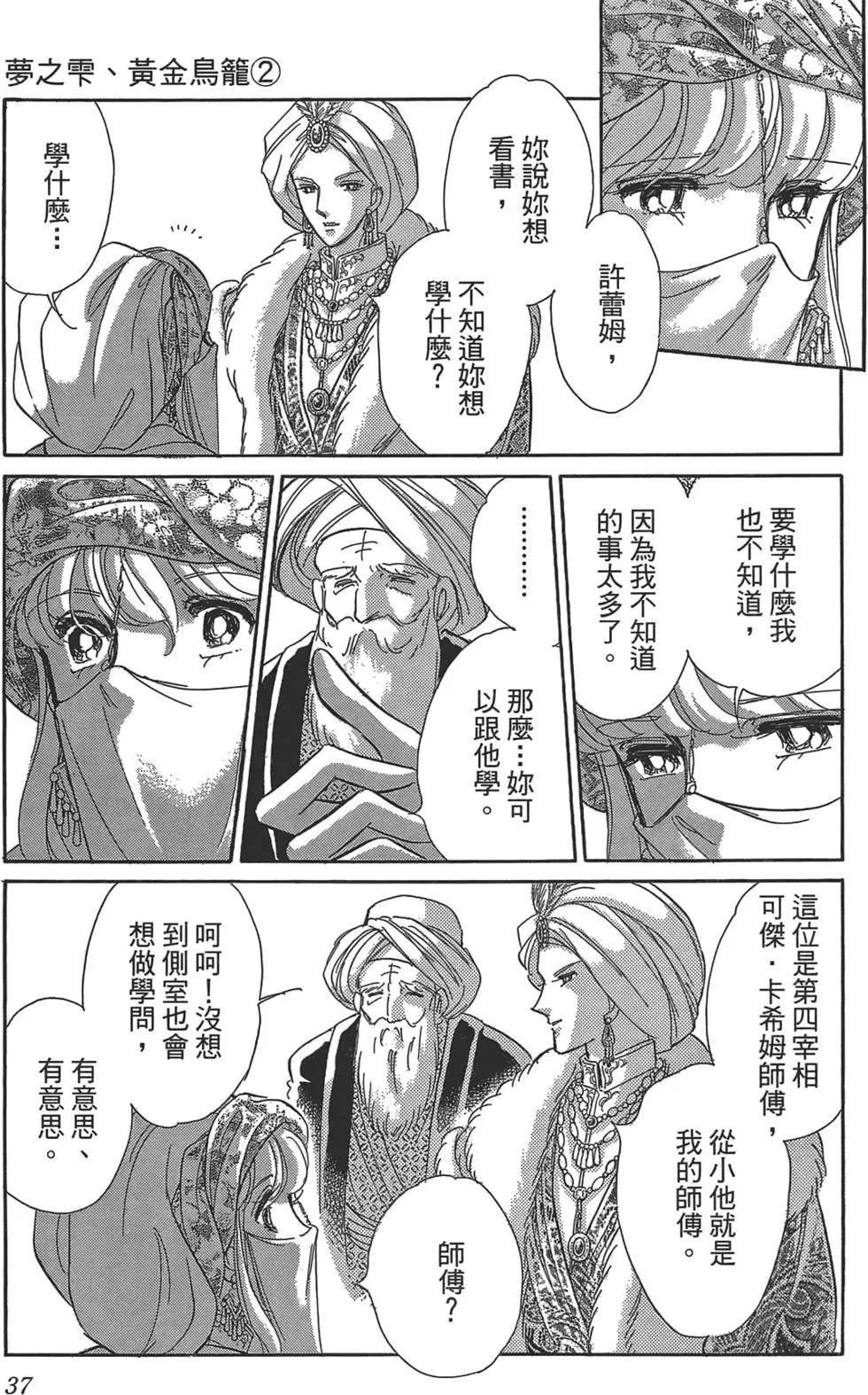 《梦之雫黄金的鸟笼》第02卷 第37页