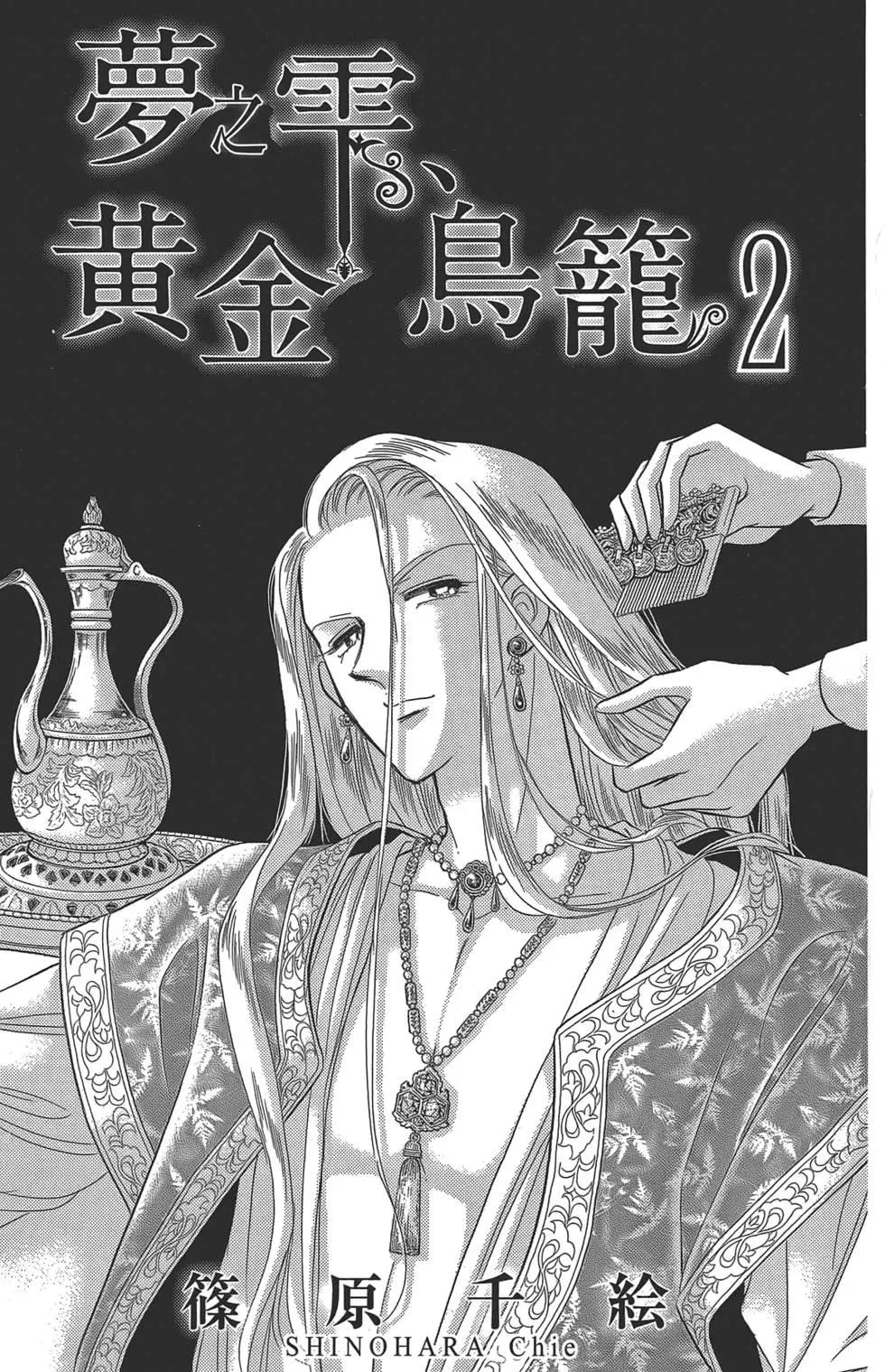 《梦之雫黄金的鸟笼》第02卷 第3页