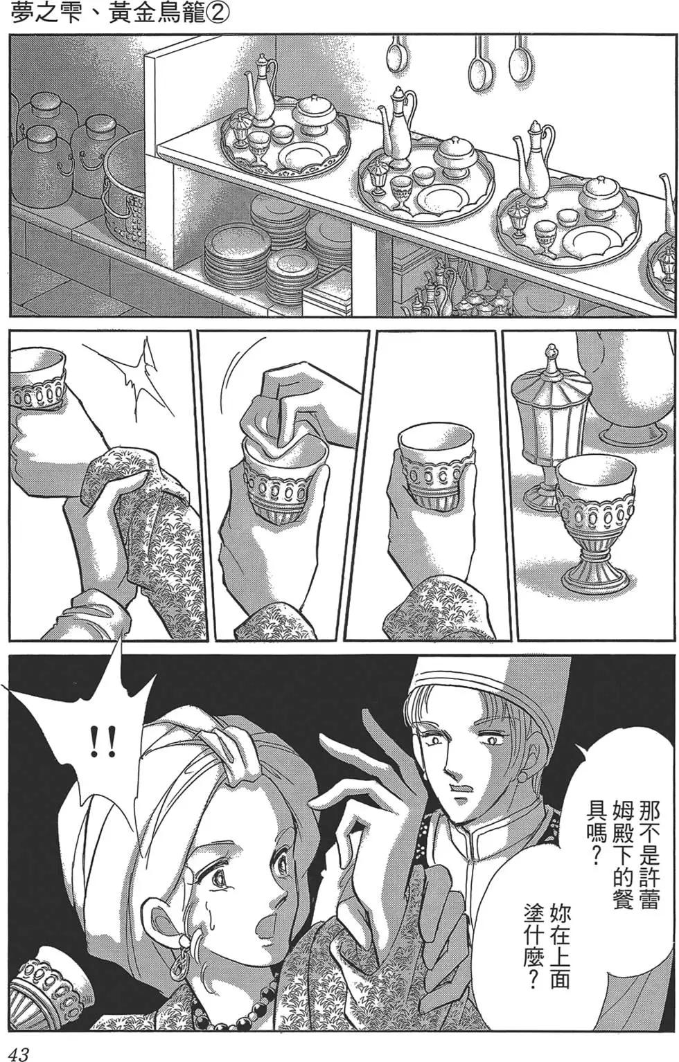 《梦之雫黄金的鸟笼》第02卷 第43页