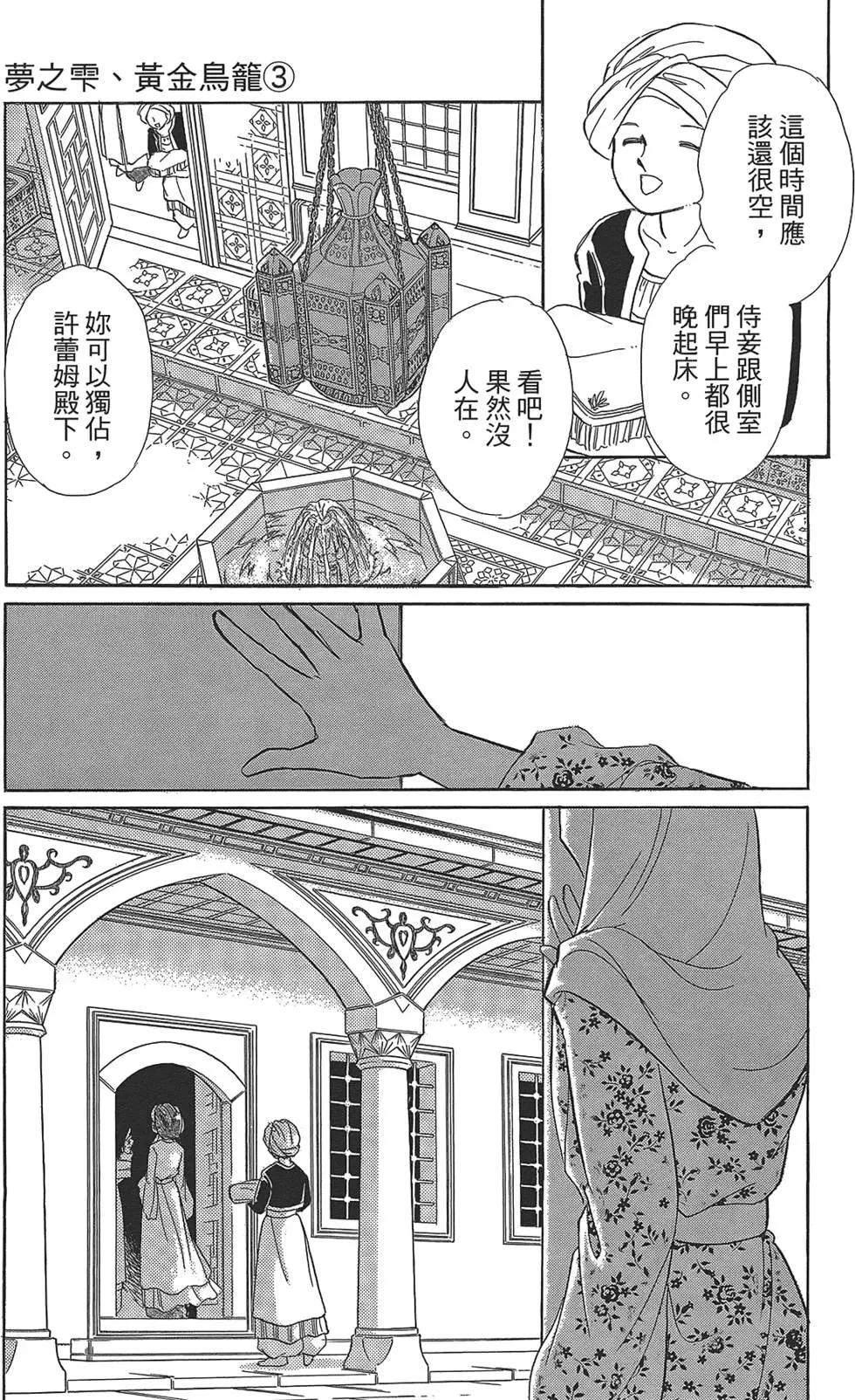 《梦之雫黄金的鸟笼》第03卷 第11页
