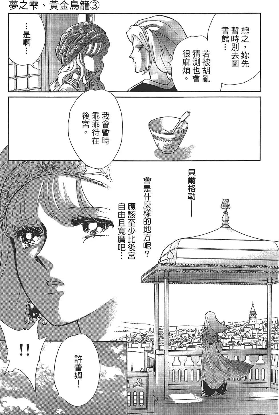 《梦之雫黄金的鸟笼》第03卷 第23页