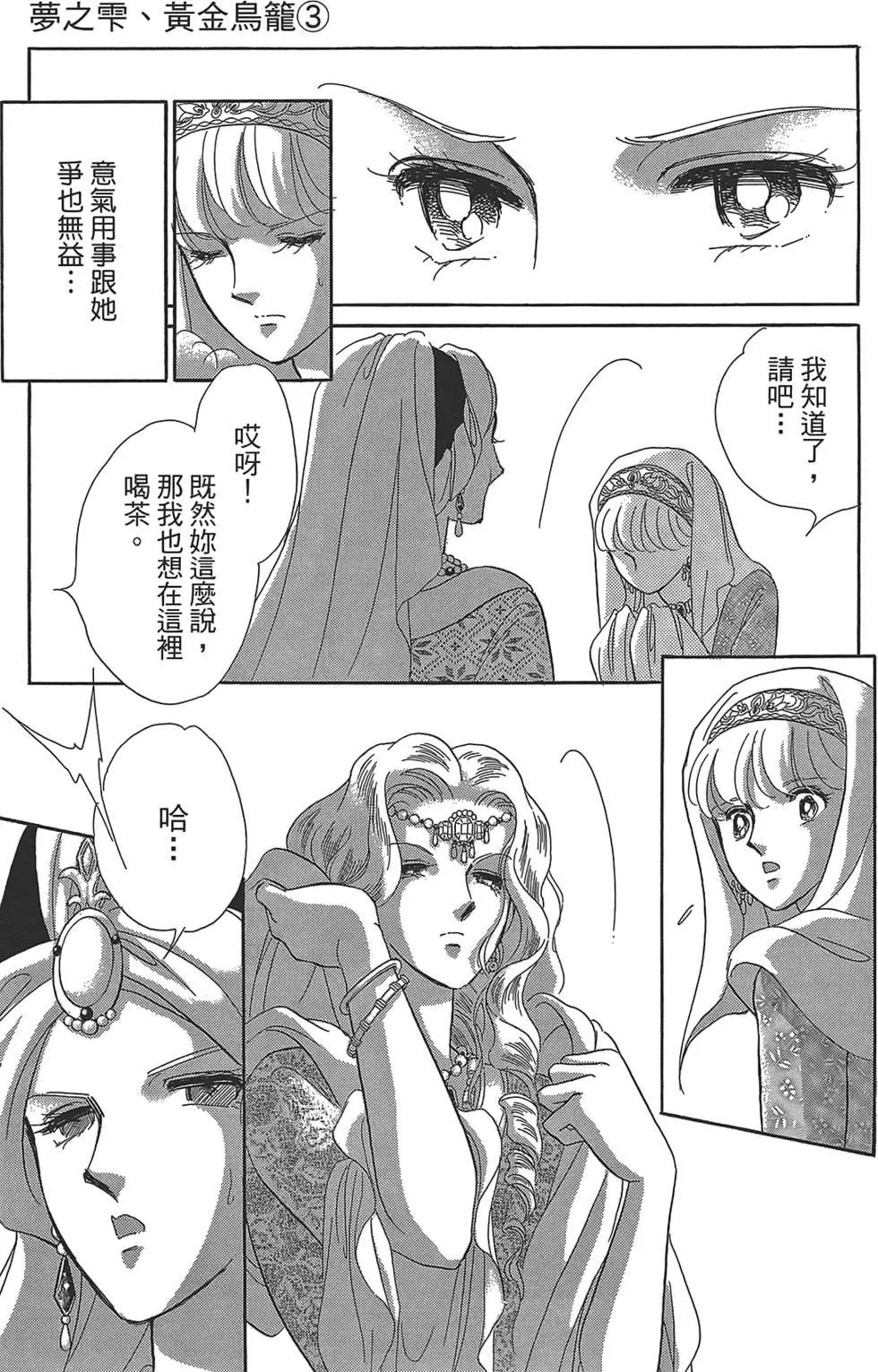 《梦之雫黄金的鸟笼》第03卷 第29页