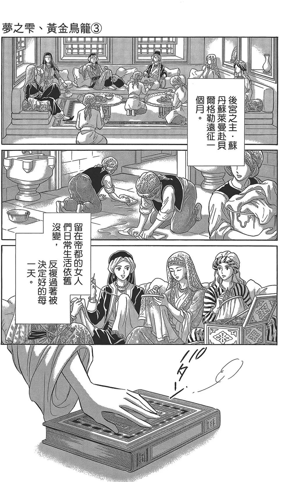 《梦之雫黄金的鸟笼》第03卷 第7页