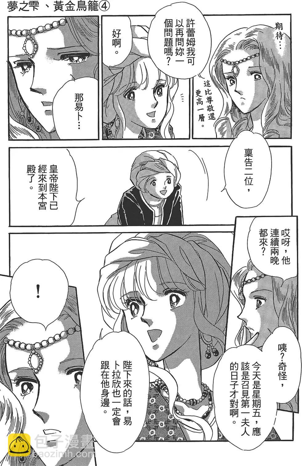 《梦之雫黄金的鸟笼》第04卷 第15页