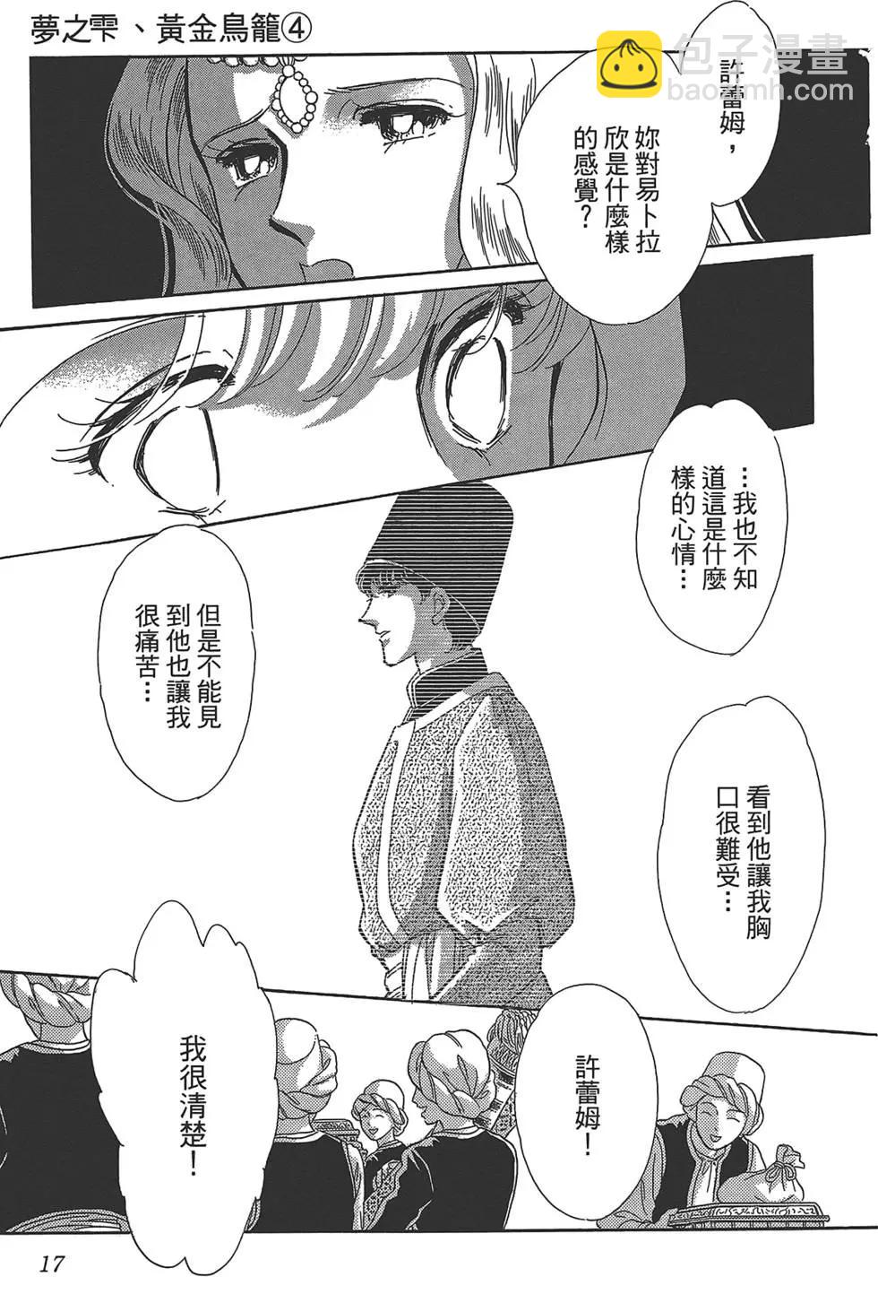 《梦之雫黄金的鸟笼》第04卷 第17页