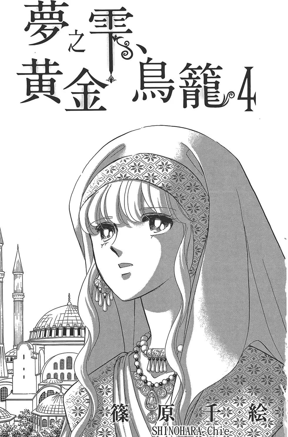 《梦之雫黄金的鸟笼》第04卷 第3页