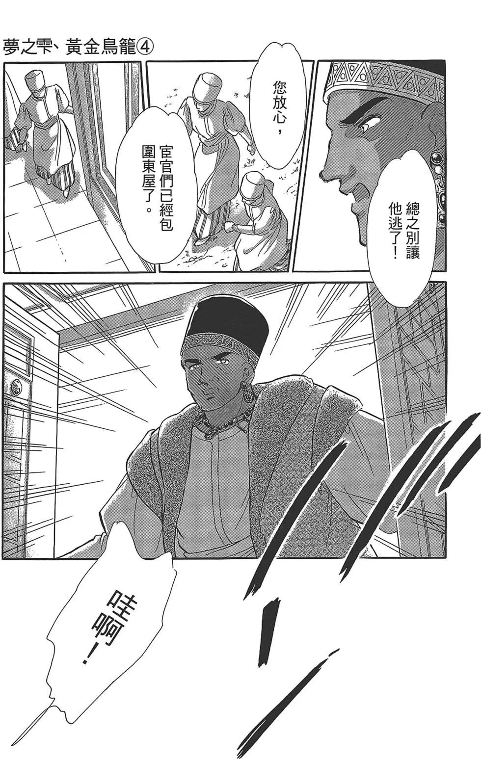 《梦之雫黄金的鸟笼》第04卷 第43页