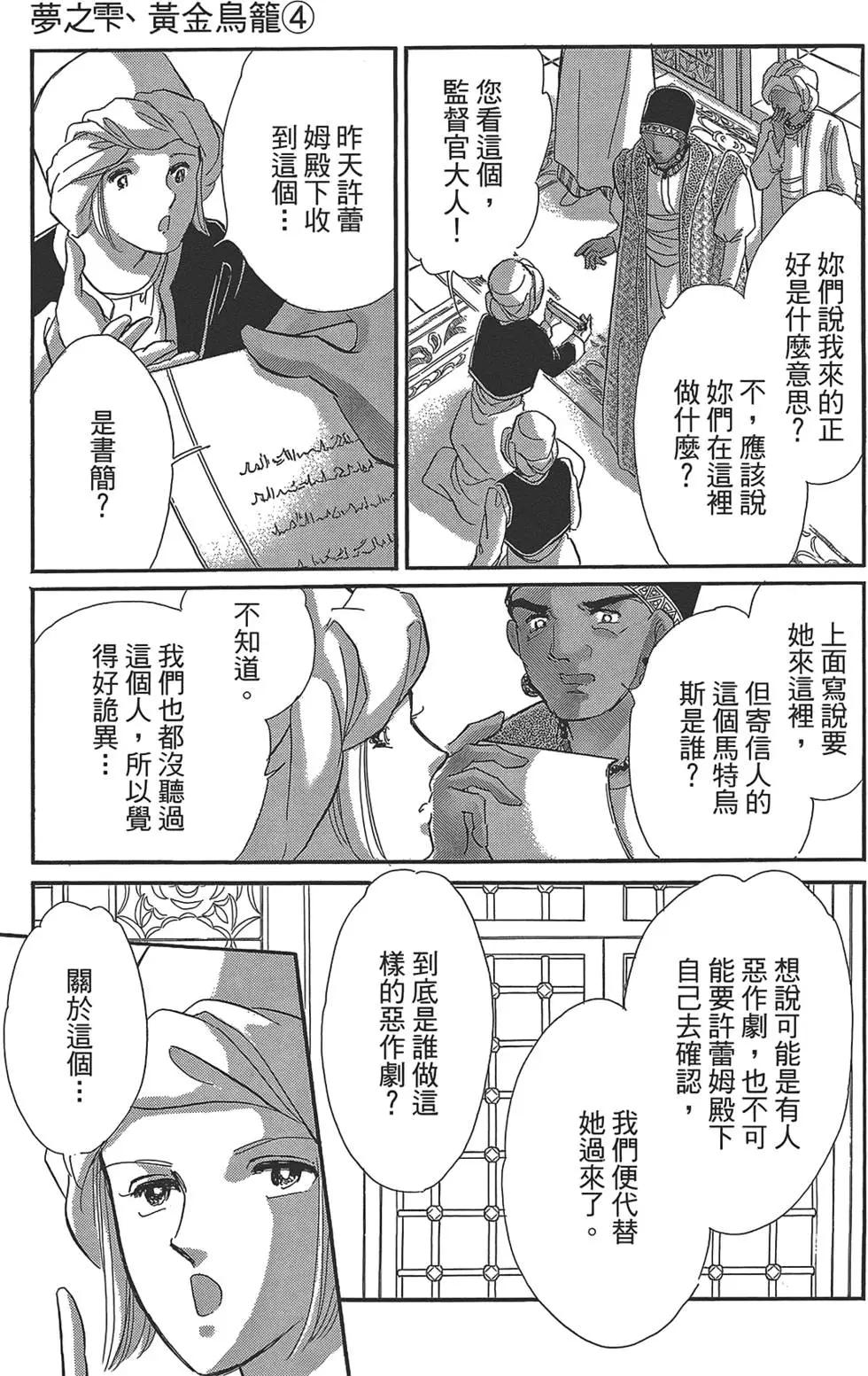 《梦之雫黄金的鸟笼》第04卷 第45页