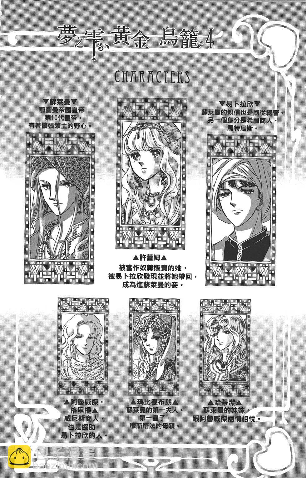 《梦之雫黄金的鸟笼》第04卷 第4页