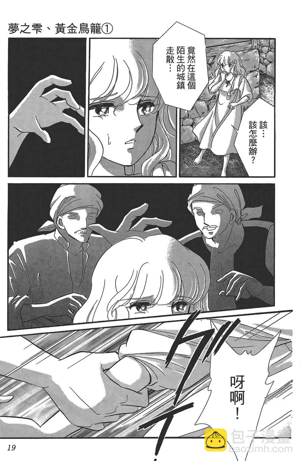 《梦之雫黄金的鸟笼》第01卷 第21页