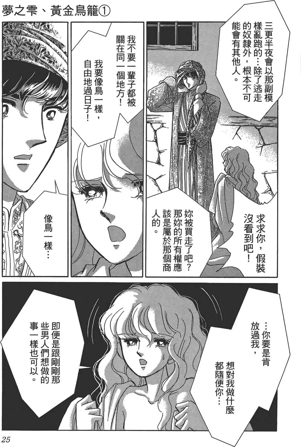 《梦之雫黄金的鸟笼》第01卷 第27页