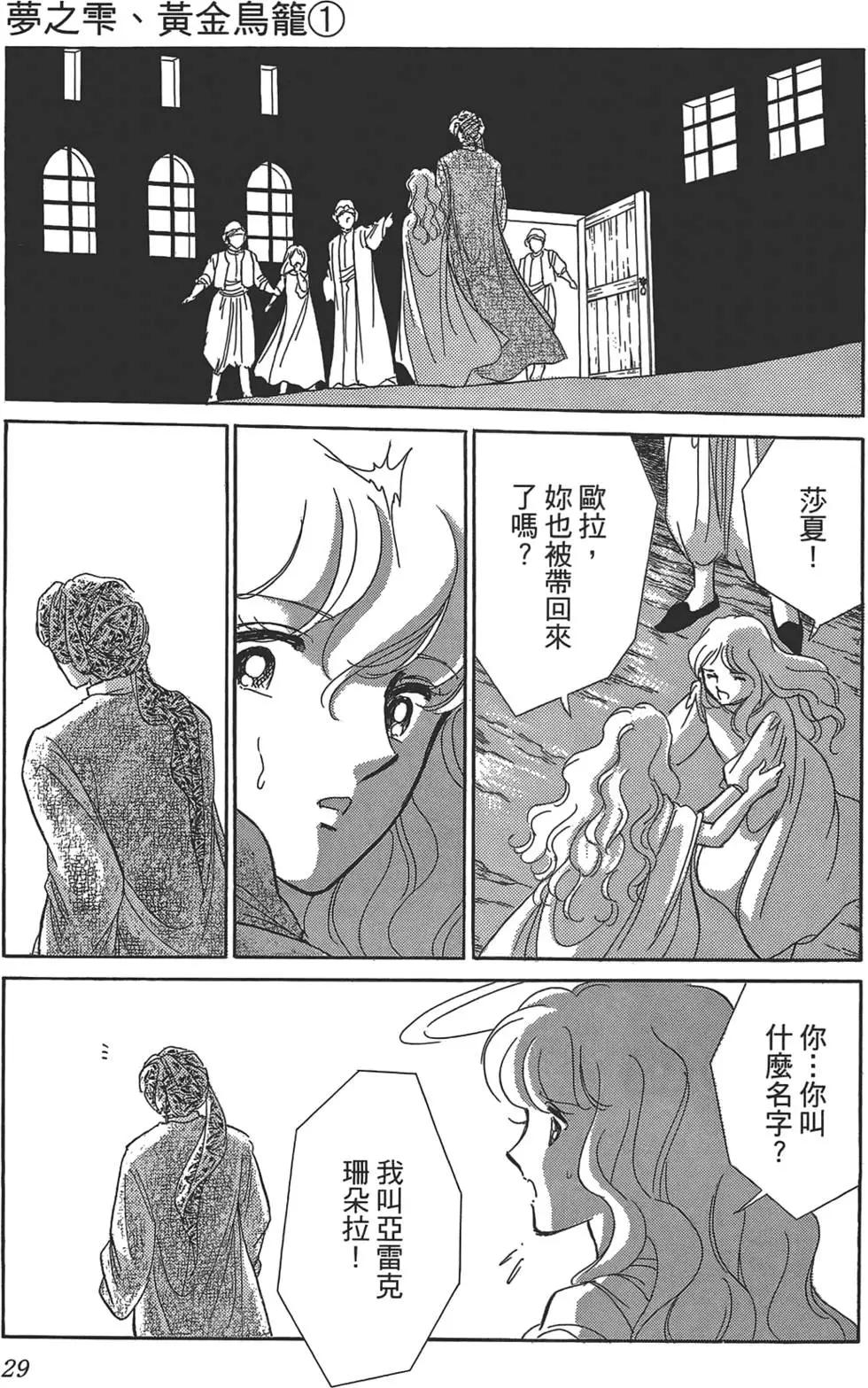 《梦之雫黄金的鸟笼》第01卷 第31页