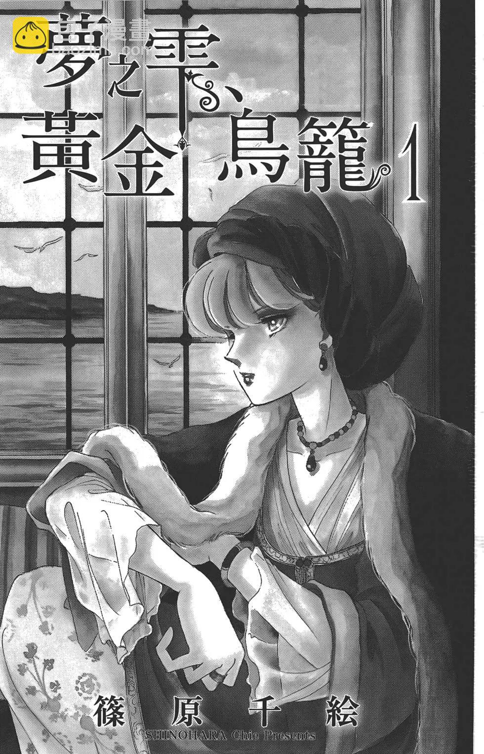 《梦之雫黄金的鸟笼》第01卷 第3页