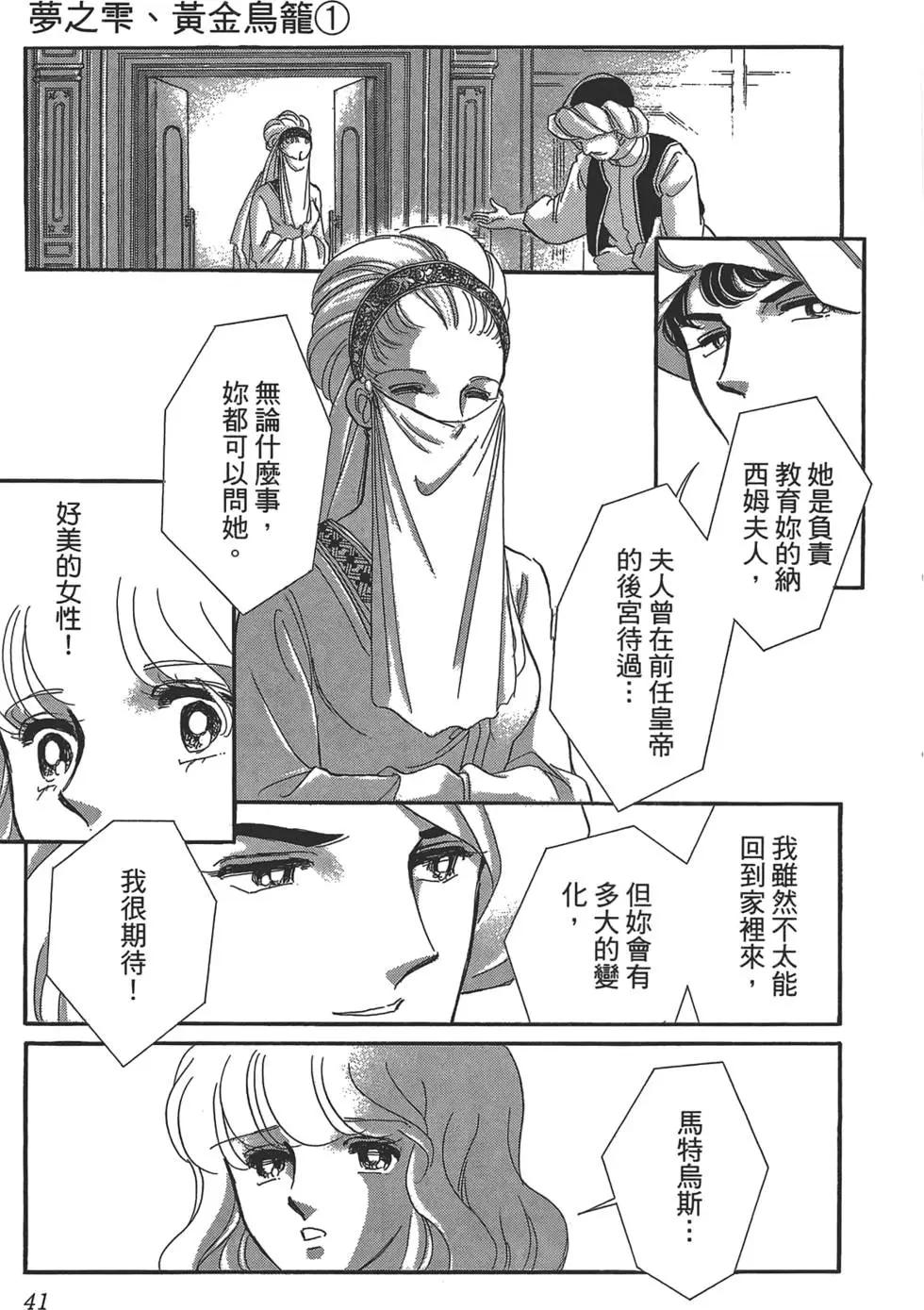 《梦之雫黄金的鸟笼》第01卷 第43页