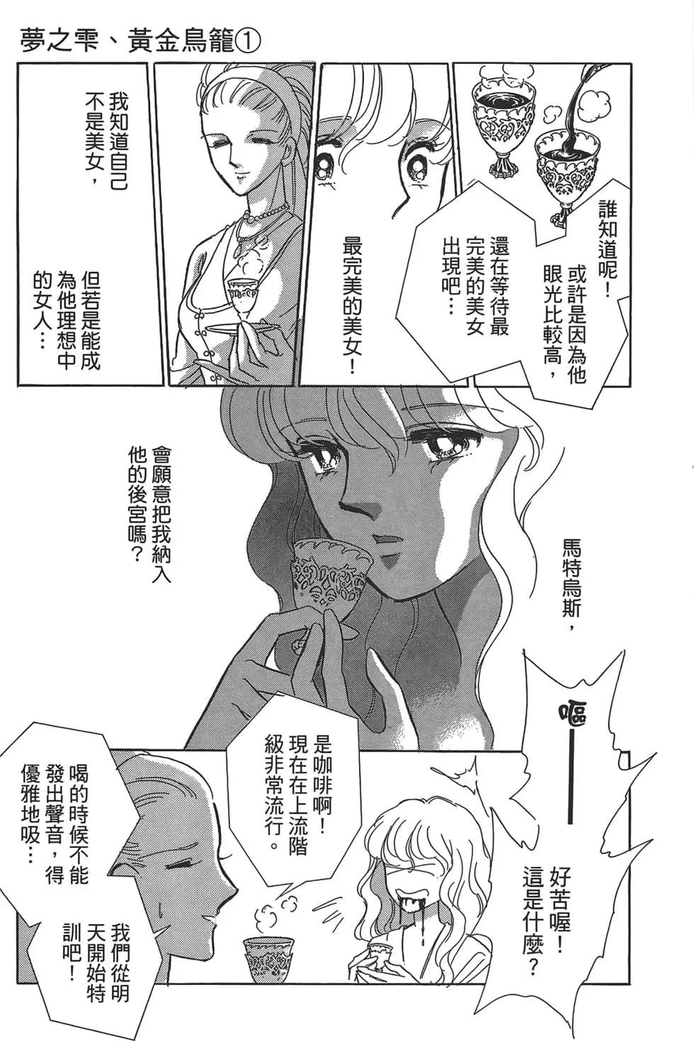 《梦之雫黄金的鸟笼》第01卷 第45页