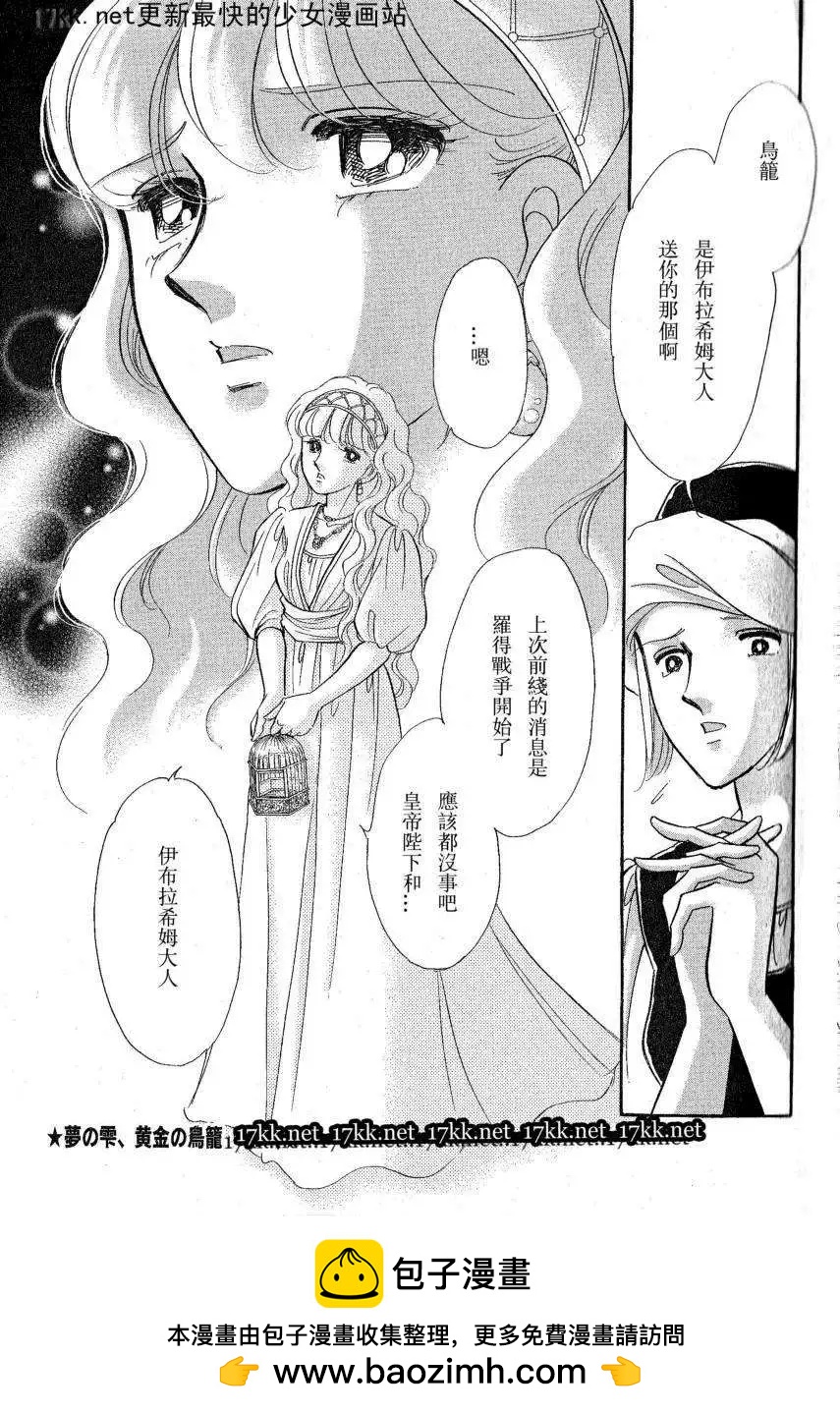 《梦之雫黄金的鸟笼》第17回 第45页