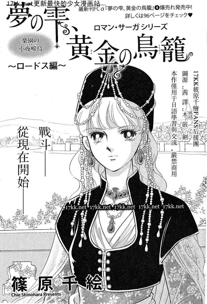 《梦之雫黄金的鸟笼》第16回 第1页