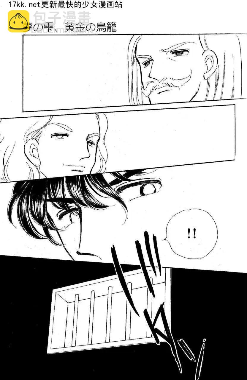 《梦之雫黄金的鸟笼》第18回 第12页