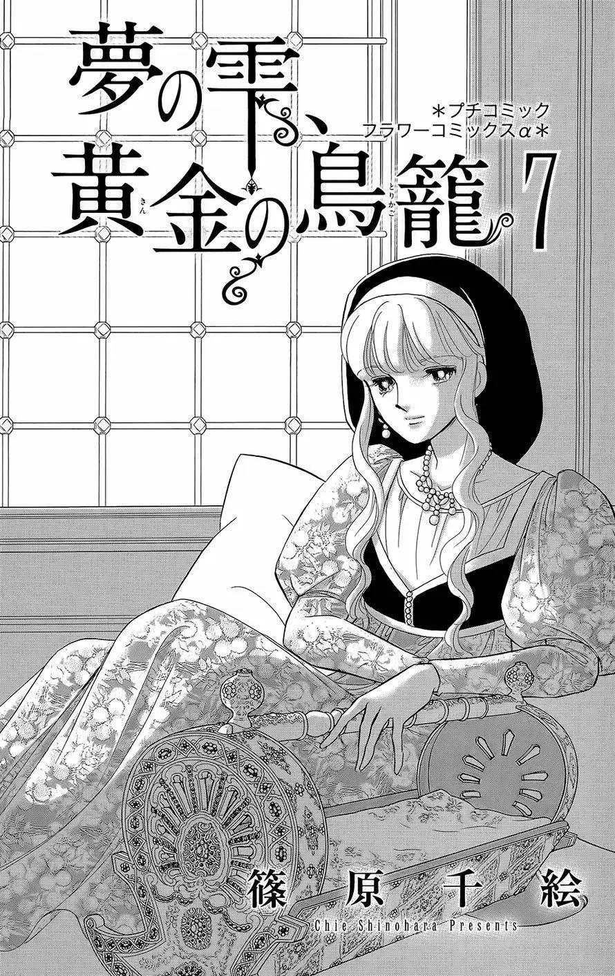 《梦之雫黄金的鸟笼》第19回 第3页