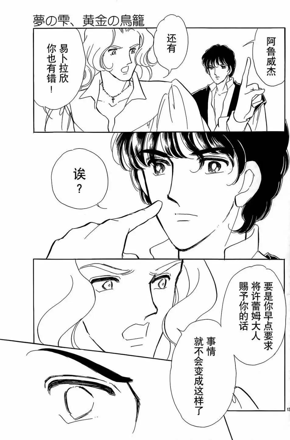 《梦之雫黄金的鸟笼》第24回 第13页