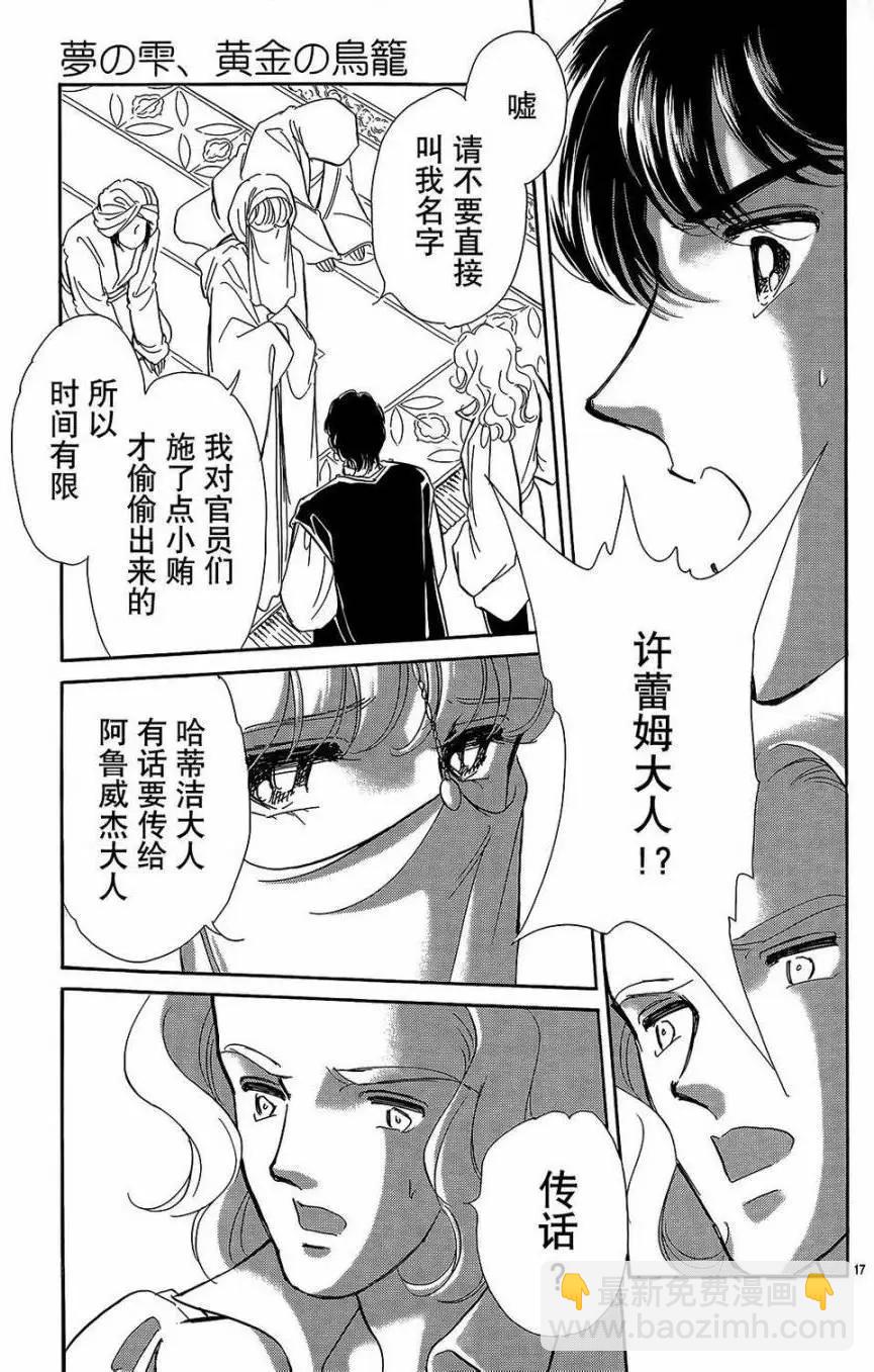 《梦之雫黄金的鸟笼》第24回 第17页