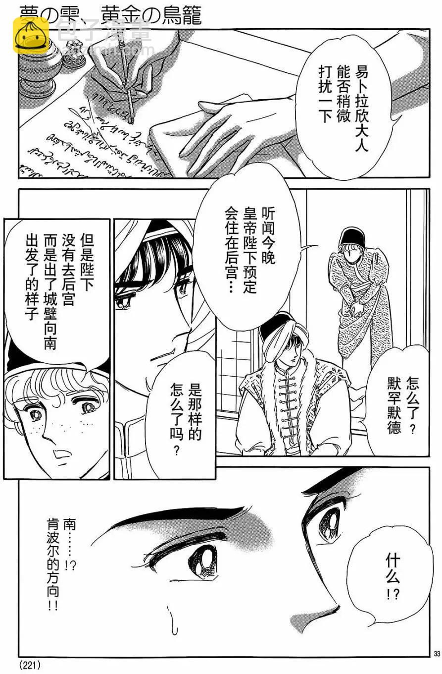 《梦之雫黄金的鸟笼》第24回 第31页