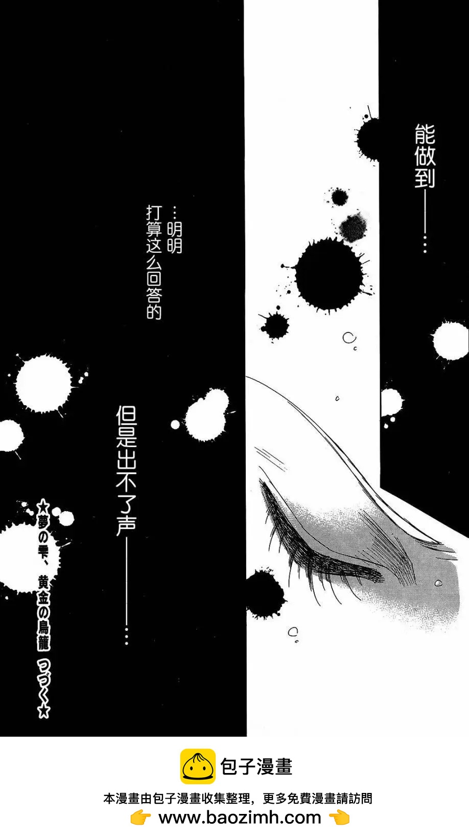 《梦之雫黄金的鸟笼》第24回 第42页