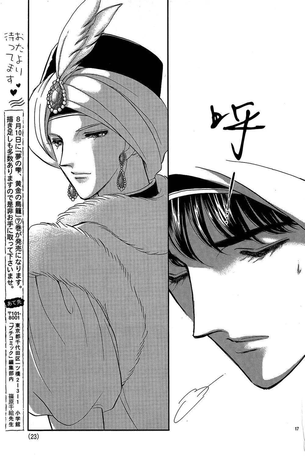 《梦之雫黄金的鸟笼》第23回 第17页