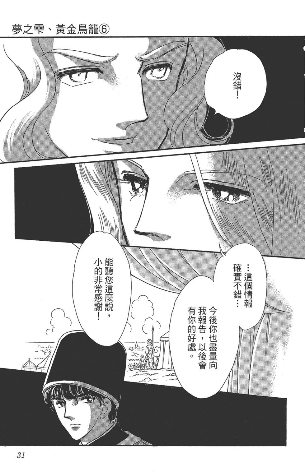 《梦之雫黄金的鸟笼》第06卷 第31页