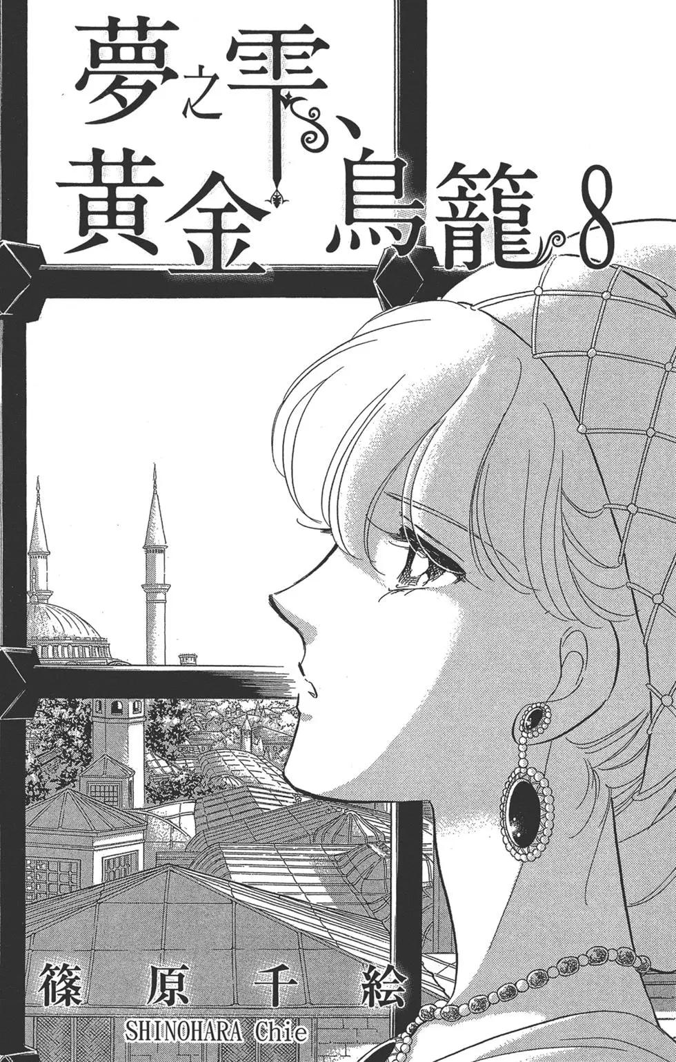 《梦之雫黄金的鸟笼》第08卷 第3页